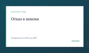 Отказ в пенсии.