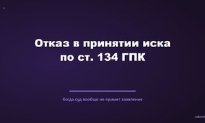 Отказ в принятии иска по ст. 134 ГПК.