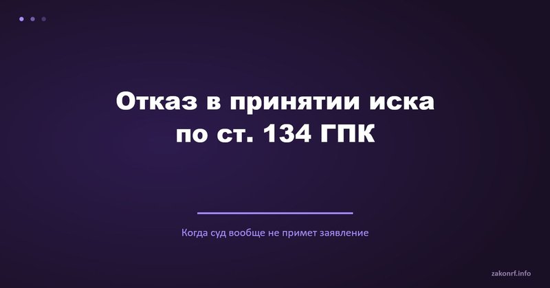 Отказ в принятии иска по ст. 134 ГПК.