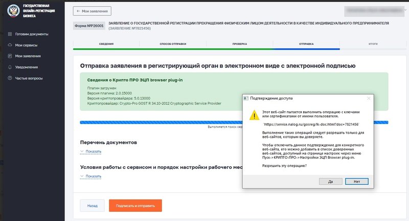 Отправка заявления о прекращении деятельности ИП по форме Р26001 в ФНС