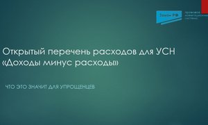 Открытый перечень расходов
