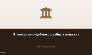 Отложение судебного разбирательства