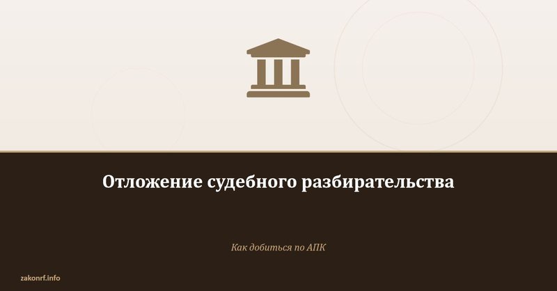Отложение судебного разбирательства