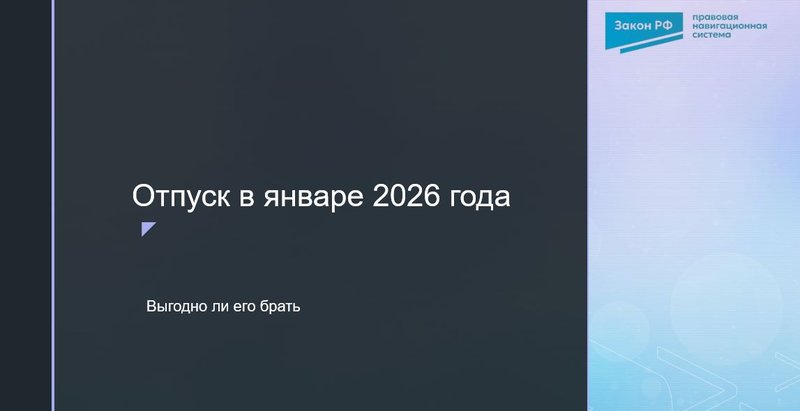 Отпуск в январе