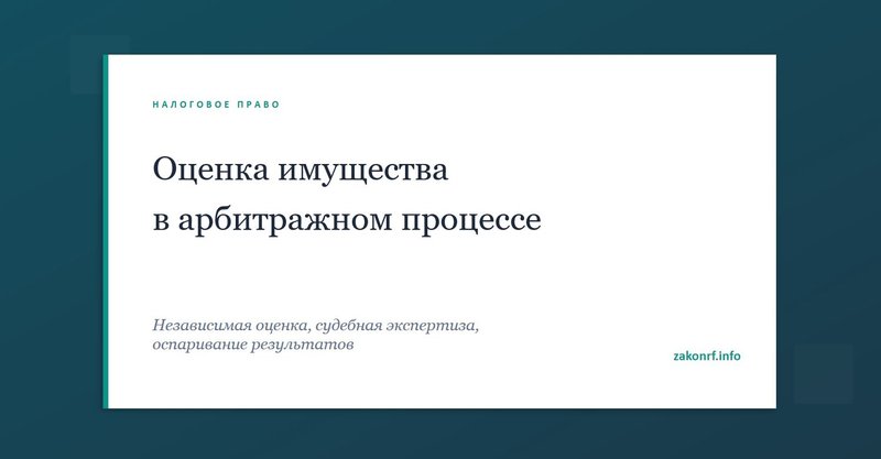 Оценка имущества в арбитражном процессе