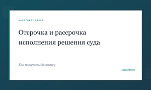 Отсрочка и рассрочка исполнения решения суда.