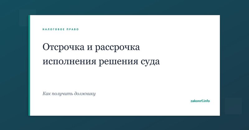 Отсрочка и рассрочка исполнения решения суда.