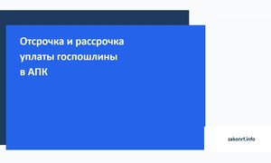 Отсрочка и рассрочка уплаты госпошлины в АПК