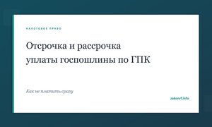 Отсрочка и рассрочка уплаты госпошлины по ГПК.
