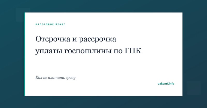 Отсрочка и рассрочка уплаты госпошлины в гражданский суд.