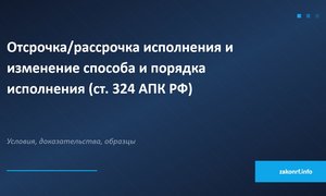 Отсрочка, рассрочка исполнения и изменение способа и порядка исполнения (ст. 324 АПК РФ)