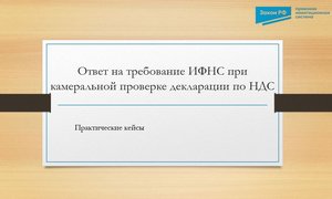 Ответ на требование камералка НДС