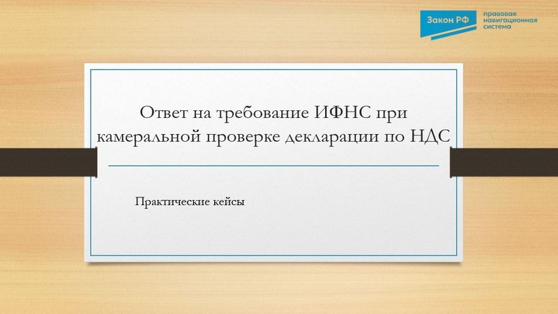 Ответ на требование ИФНС при камеральной проверке декларации по НДС