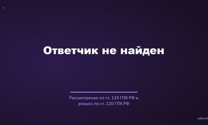 Ответчик не найден.