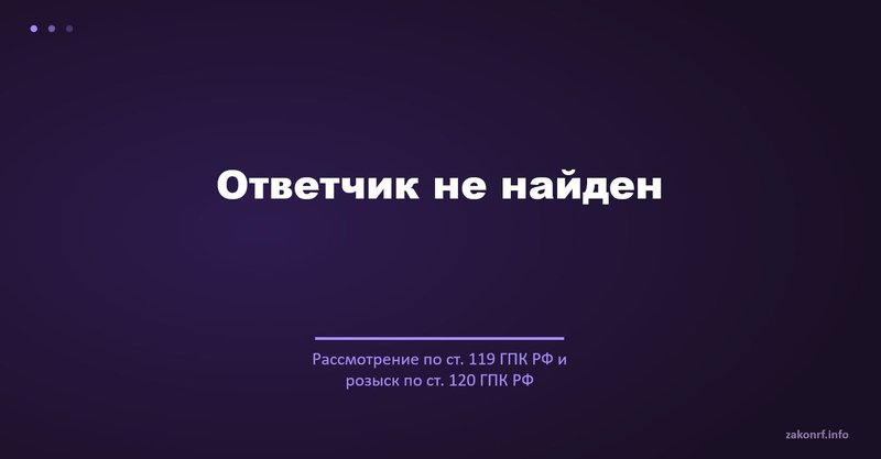 Ответчик не найден.