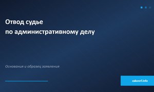 Отвод судье по административному делу.