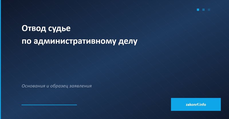Отвод судье по административному делу.