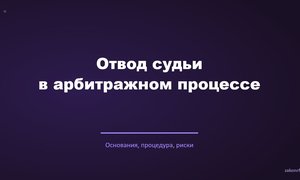 Отвод судьи