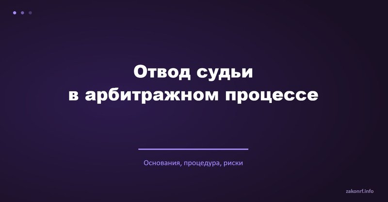 Отвод судьи