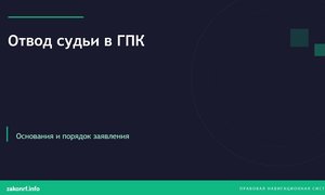 Отвод судьи в ГПК.