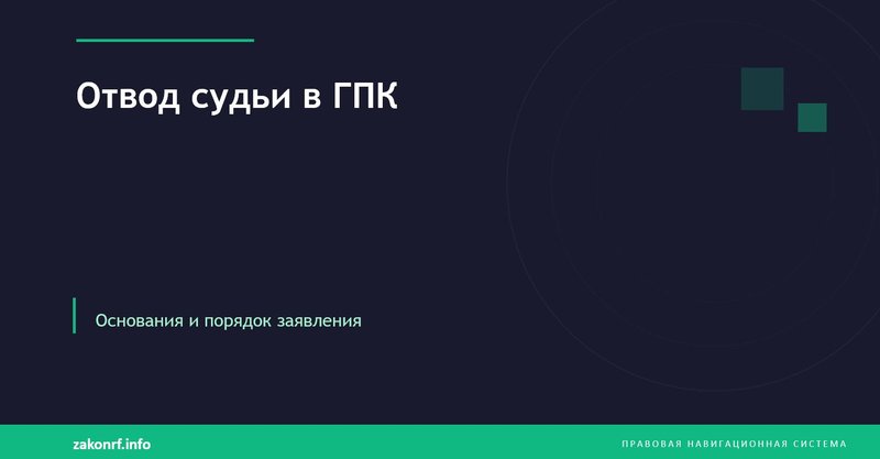 Отвод судьи в ГПК.