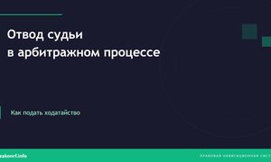 Отвод судьи в арбитражном процессе, ходатайство