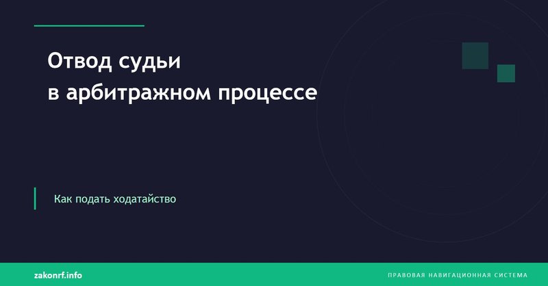 Отвод судьи в арбитражном процессе, ходатайство