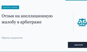 Отзыв на апелляционную жалобу в арбитраже.
