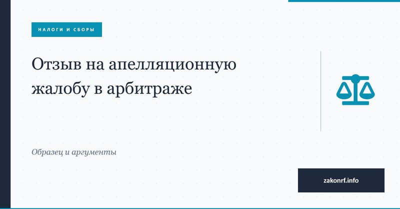 Отзыв на апелляционную жалобу в арбитраже.