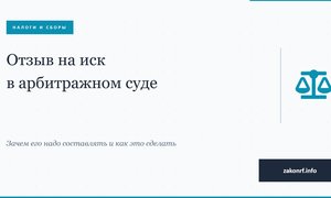 Отзыв на иск в арбитражном процессе