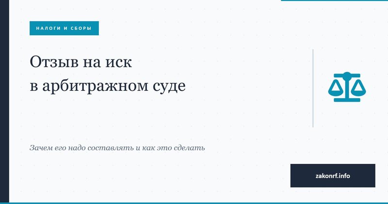 Отзыв на иск в арбитражном процессе