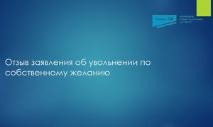 Отзыв заявления об увольнении