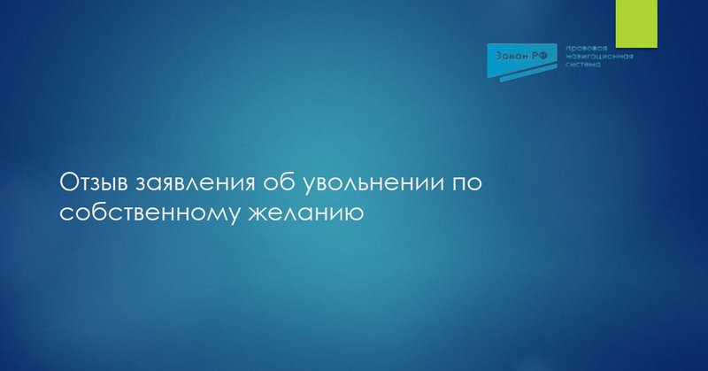 Отзыв заявления об увольнении