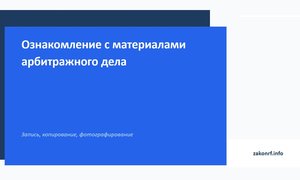 Ознакомление с материалами арбитражного дела.