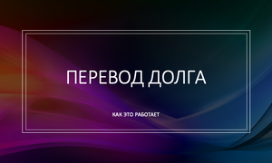 ПЕРЕВОД ДОЛГА