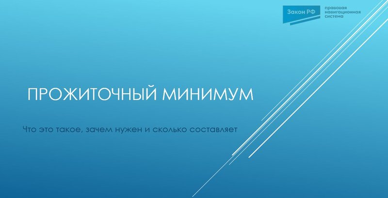 Прожиточный минимум