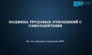 Подмена трудовых отношений с самозанятыми