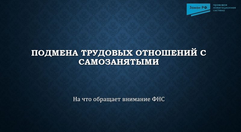 Подмена трудовых отношений с самозанятыми