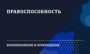 ПРАВОСПОСОБНОСТЬ