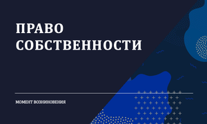 ПРАВО СОБСТВЕННОСТИ