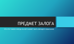 ПРЕДМЕТ ЗАЛОГА