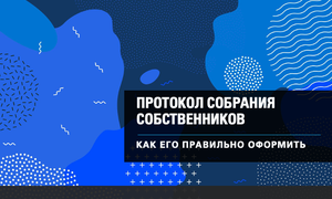 ПРОТОКОЛ СОБСТВЕННИКИ