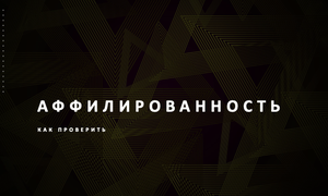 ПРОВЕРКА АФФИЛИРОВАННОСТИ