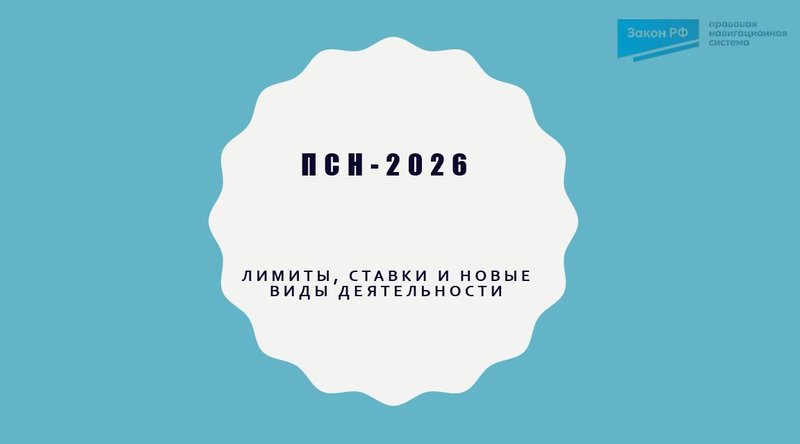 Изменения по ПСН с 2026