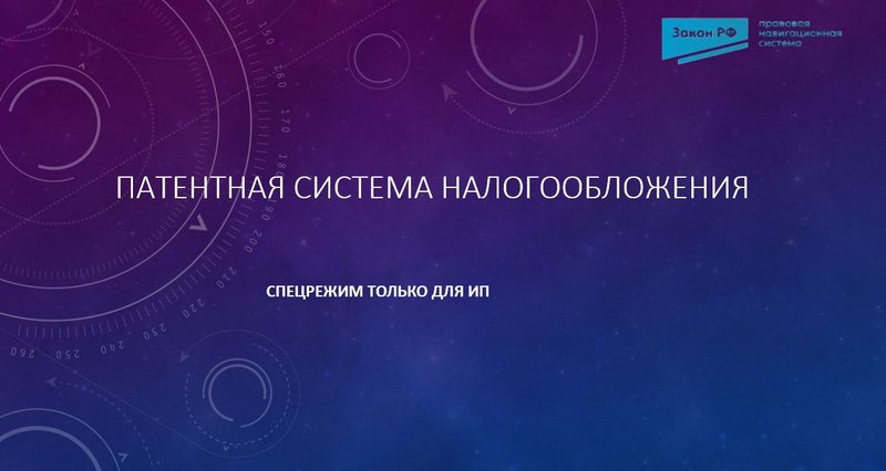 Патентная система налогообложения