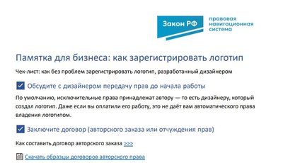 Памятка: Как зарегистрировать логотип, созданный дизайнером