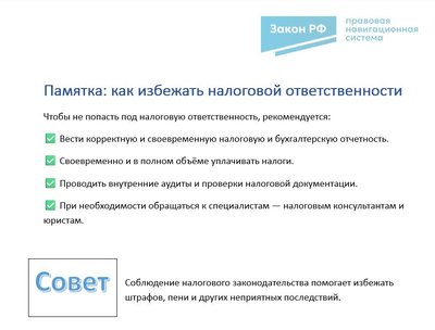 Памятка: как избежать налоговой ответственности