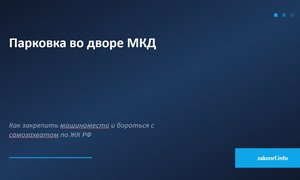 Парковка во дворе МКД.