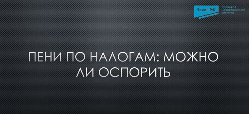 Пени оспорить