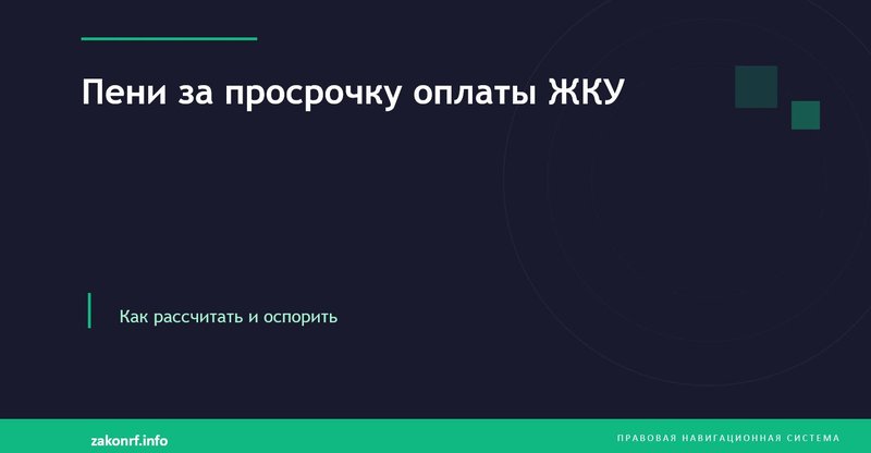 Пени за просрочку оплаты ЖКУ.